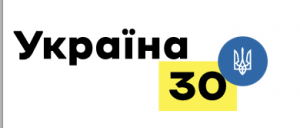 All-Ukrainian Forum “Ukraine 30”.